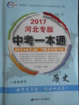 2017年中考一本通歷史河北專版