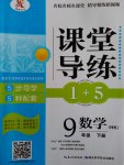 2017年課堂導(dǎo)練1加5九年級(jí)數(shù)學(xué)下冊(cè)滬科版