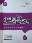 2017年小考總動(dòng)員語文