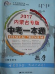 2017年中考一本通數(shù)學(xué)內(nèi)蒙古專版