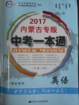 2017年中考一本通英語內蒙古專版