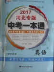 2017年中考一本通英語(yǔ)人教版河北專版