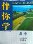 2017年伴你學九年級數學下冊蘇科版