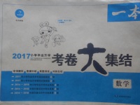 2017年一本小學(xué)畢業(yè)升學(xué)考卷大集結(jié)數(shù)學(xué)