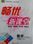 2017年暢優(yōu)新課堂九年級(jí)數(shù)學(xué)下冊(cè)滬科版