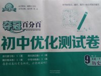 2017年奪冠百分百初中優(yōu)化測試卷九年級歷史下冊人教版