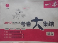 2017年一本小學(xué)畢業(yè)升學(xué)考卷大集結(jié)語文