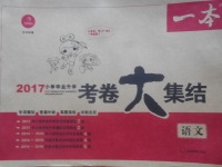 2017年一本小學(xué)畢業(yè)升學(xué)考卷大集結(jié)語(yǔ)文