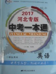 2017年中考一本通英語冀教版河北專版