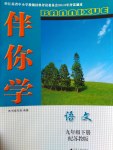 2017年伴你學(xué)九年級語文下冊蘇教版