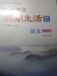 2017年假期生活寒假作業七年級語文語文版北京教育出版社