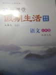 2017年假期生活寒假作業(yè)七年級(jí)語(yǔ)文語(yǔ)文版北京教育出版社