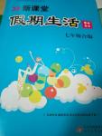 2017年假期生活七年級(jí)合訂本北京教育出版社