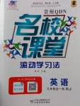 2016年名校課堂滾動學習法九年級英語全一冊人教版貴州黔東南專版