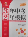 2017年3年中考2年模擬中考語(yǔ)文山東專用