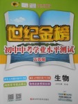 2017年世紀金榜初中中考學業(yè)水平測試生物魯科版五四制