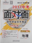 2017年中考面对面初中学业水平考试地理第13年第13版