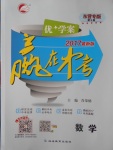 2017年優加學案贏在中考數學東營專版