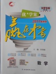 2017年優(yōu)加學(xué)案贏在中考數(shù)學(xué)東營專版