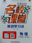 2016年名校課堂滾動學(xué)習(xí)法九年級物理全一冊人教版貴州黔西南專版