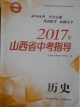 2017年山西省中考指導(dǎo)歷史