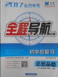 2017年东营中考全程导航初中总复习思想品德