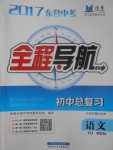 2017年中考全程導(dǎo)航初中總復(fù)習(xí)語文