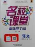 2016年名校課堂滾動學(xué)習(xí)法九年級語文全一冊人教版