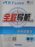 2017年東營中考初中總復習全程導航數學