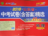 2017年春雨教育考必勝山東省中考試卷精選地理