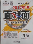 2017年中考面對面初中學(xué)業(yè)水平考試生物濟(jì)南版第13年第13版