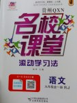 2016年名校課堂滾動(dòng)學(xué)習(xí)法九年級(jí)語(yǔ)文全一冊(cè)人教版貴州黔西南專版