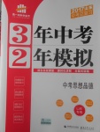 2017年3年中考2年模擬中考思想品德山東專(zhuān)用