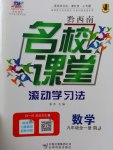 2016年名校課堂滾動(dòng)學(xué)習(xí)法九年級(jí)數(shù)學(xué)全一冊(cè)人教版黔西南專版