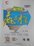 2017年優加學案贏在中考地理東營專版