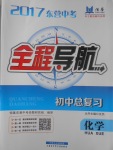 2017年東營中考全程導航初中總復習化學