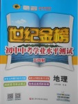 2017年世紀(jì)金榜初中中考學(xué)業(yè)水平測(cè)試地理魯教版五四制