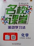 2016年名校課堂滾動(dòng)學(xué)習(xí)法九年級(jí)化學(xué)全一冊(cè)人教版貴州黔西南專版