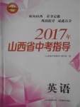 2017年山西省中考指導英語