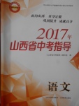 2017年山西省中考指導語文