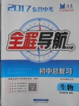 2017年東營中考全程導航初中總復習生物