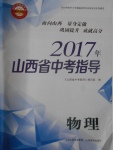 2017年山西省中考指導(dǎo)物理