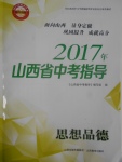 2017年山西省中考指導思想品德