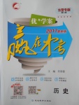 2017年優加學案贏在中考歷史東營專版