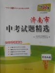 2017年天利38套濟(jì)南市中考試題精選思想品德