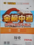 2017年世纪金榜金榜中考初中学业水平测试历史济南专版