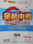 2017年世纪金榜金榜中考初中学业水平测试物理沪科版济南专版