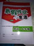 2017年寒假作業(yè)與生活七年級(jí)英語人教版陜西師范大學(xué)出版總社