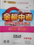 2017年世紀金榜金榜中考初中學業(yè)水平測試思想品德教科版濟南專版