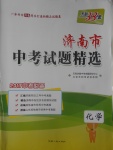 2017年天利38套濟(jì)南市中考試題精選化學(xué)